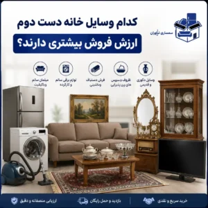 کدام وسایل خانه دست دوم ارزش فروش بیشتری دارند؟