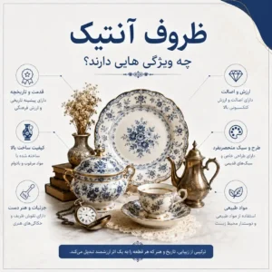 ظروف آنتیک چه ویژگی هایی دارند