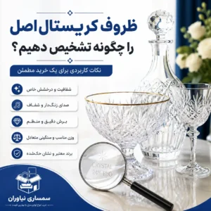 ظروف کریستال اصل را چگونه تشخیص دهیم