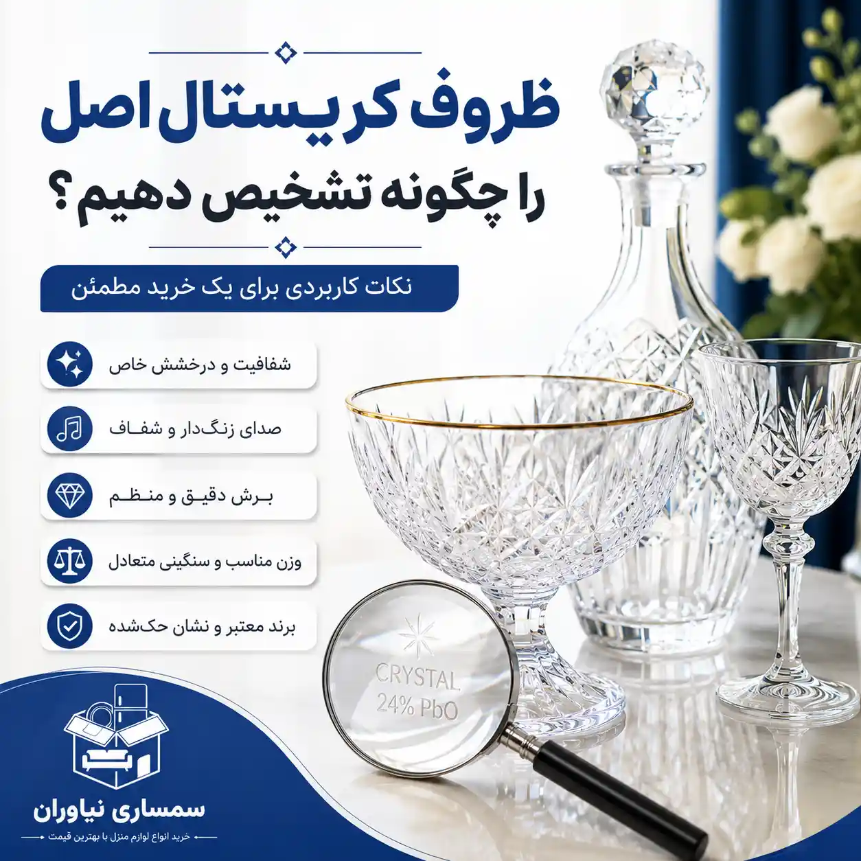 ظروف کریستال اصل را چگونه تشخیص دهیم