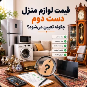 قیمت لوازم منزل دست دوم و عوامل موثر بر تعیین ارزش آن