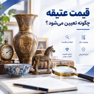 قیمت عتیقه چگونه تعیین می شود