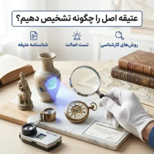 عتیقه اصل را چگونه تشخیص دهیم
