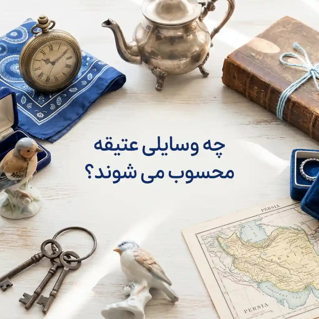 چه وسایلی عتیقه محسوب میشوند
